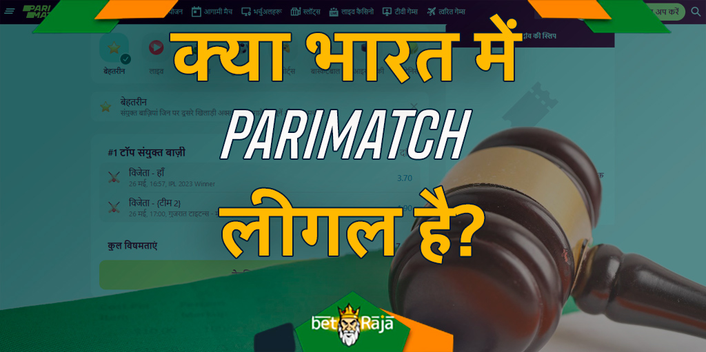 Parimatch भारतीय खिलाड़ियों के लिए कानूनी है