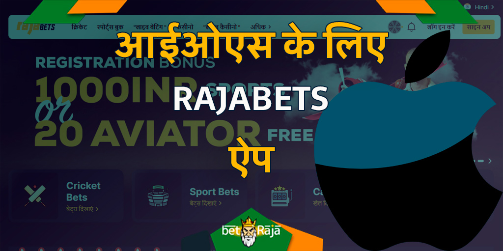 Rajabets ऐप iOS के लिए भी उपलब्ध है।